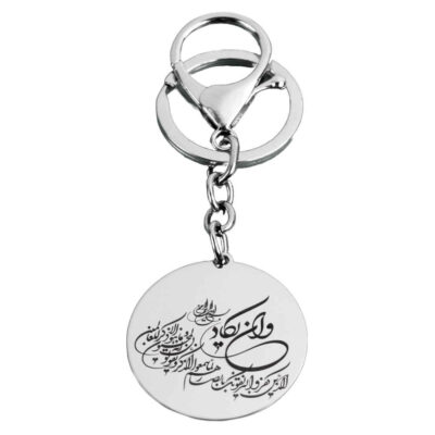 سلسلة مفاتيح إسلامية من الصلب – خط وإن يكاد