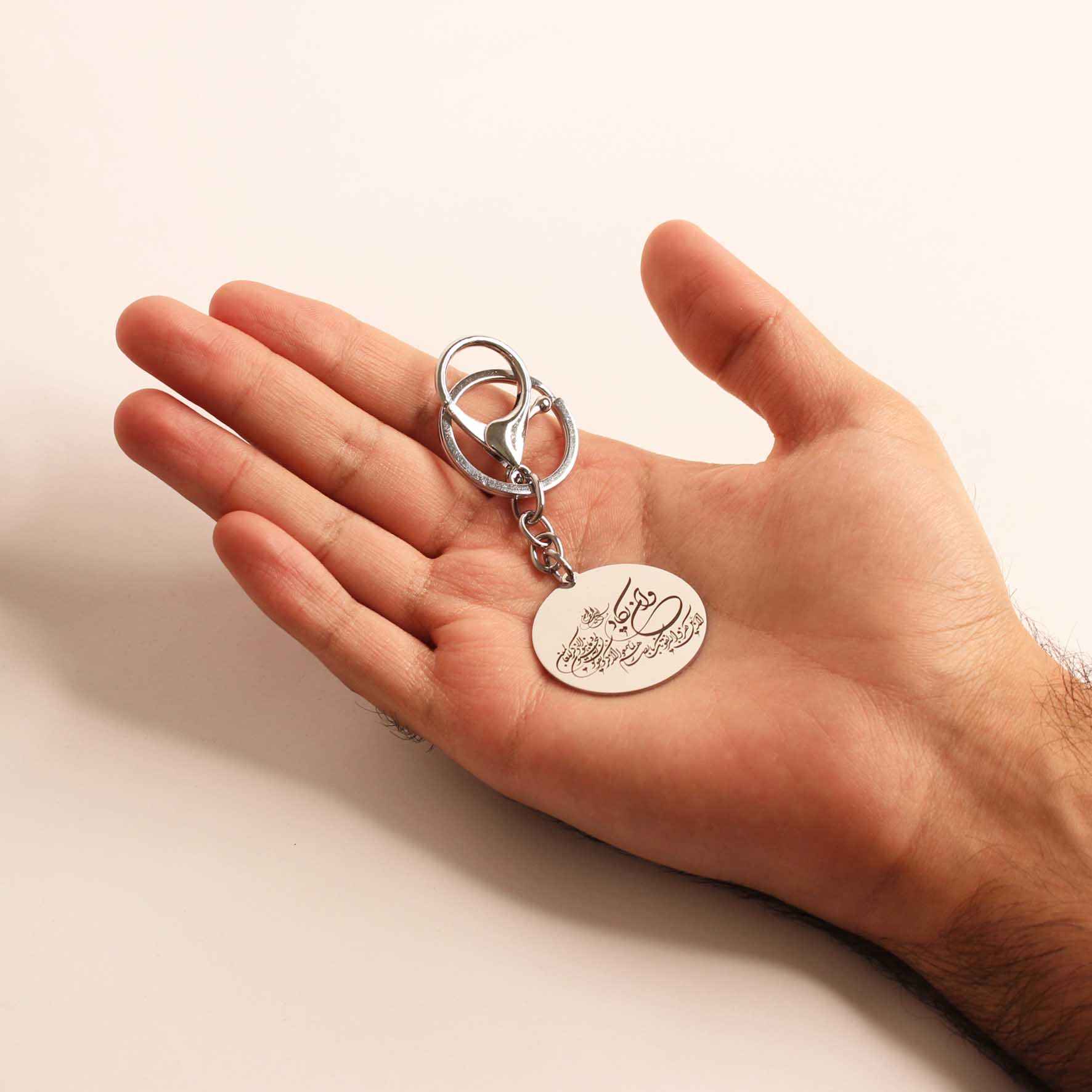 سلسلة مفاتيح إسلامية من الصلب – خط وإن يكاد