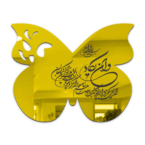 ملصق جداري إسلامي بتأثير المرآة بتصميم وإن يكاد