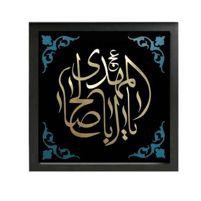 فن القماش الإسلامي – مطبوع يا أبا صالح المهدي (فن حائط مؤطر)