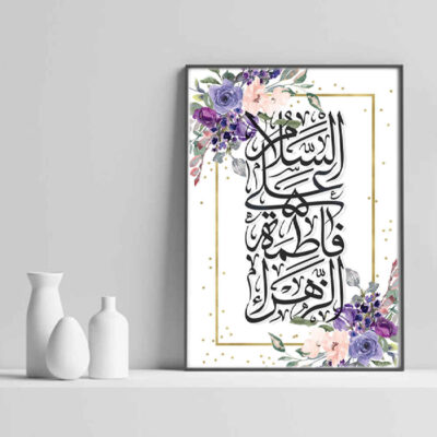 فن القماش الإسلامي – مطبوع يا فاطمة الزهراء (فن حائط أنيق مؤطر)