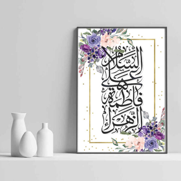 فن القماش الإسلامي - مطبوع يا فاطمة الزهراء (فن حائط أنيق مؤطر)