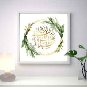 فن القماش الإسلامي – مطبوع يا فاطمة الزهراء (مؤطر)
