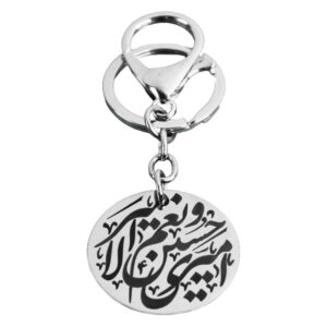 سلسلة مفاتيح إسلامية من الصلب – خط “أميري حسين”