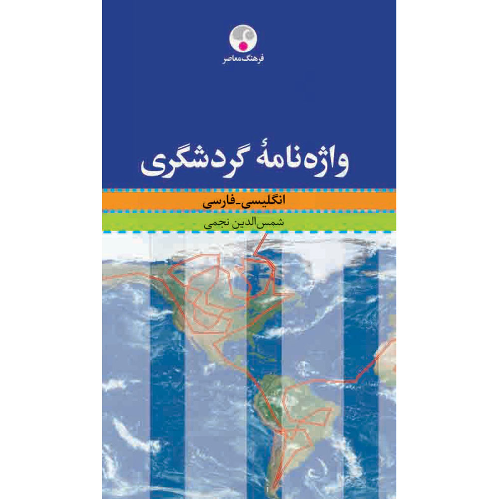 قاموس السياحة الإنجليزي-الفارسي بواسطة شمس‌الدین نجمی