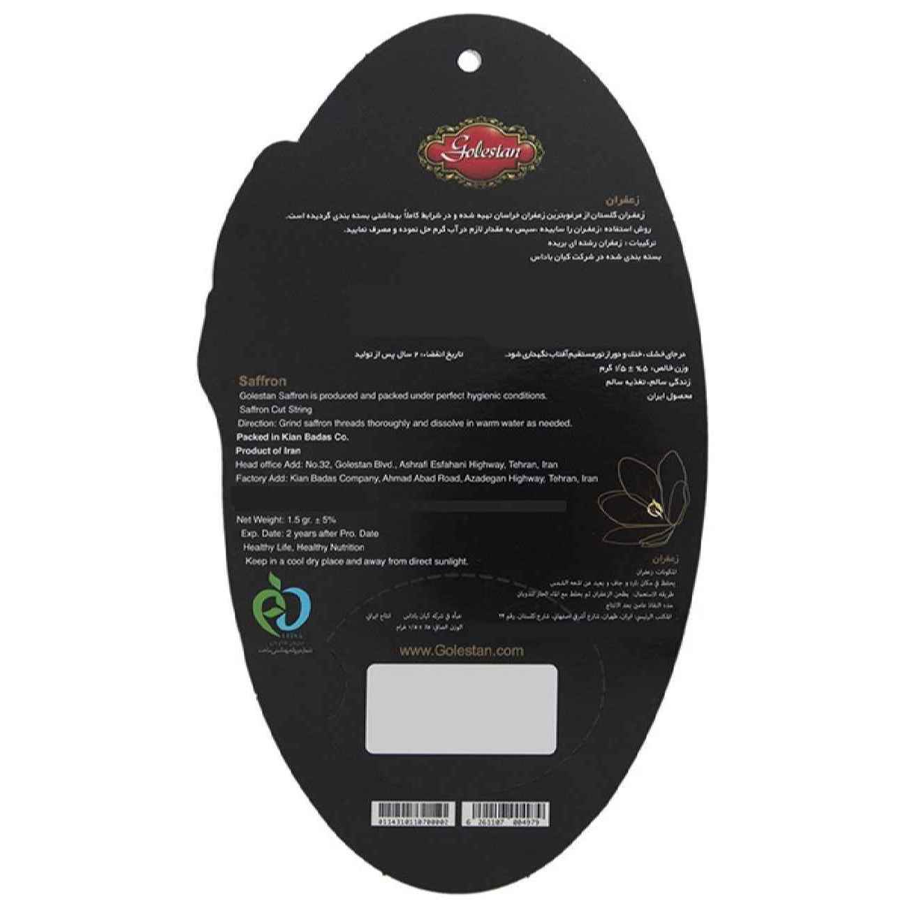 زعفران إيراني أصيل سرغول گلستان 1.5 جرام