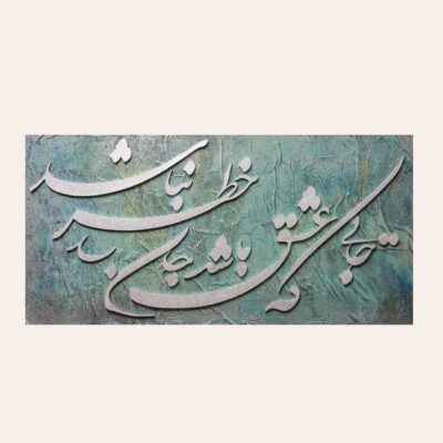 اللوحة الأكريليكية الأصلية للخط الفارسي الإيراني على قماش من قبل سمية عليخاه