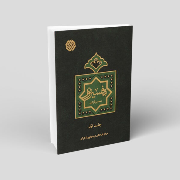 كتاب تفسير نور من محسن قرائتي - المجلد 1 (بالفارسية)
