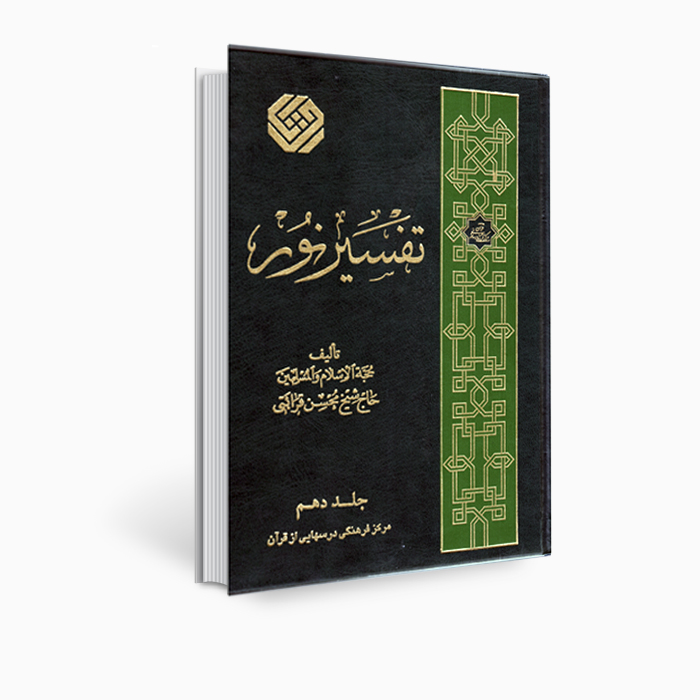 كتاب تفسير نور من محسن قرائتي - المجلد 10 (بالفارسية)