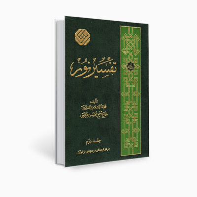 كتاب تفسير نور من محسن قرائتي – المجلد 2 (بالفارسية)