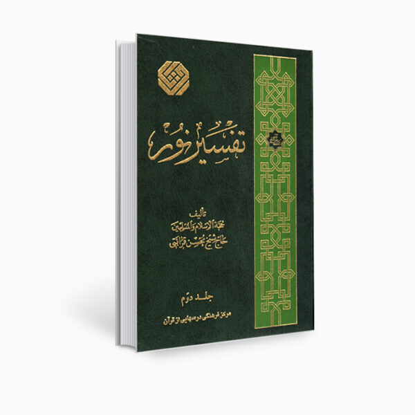 كتاب تفسير نور من محسن قرائتي - المجلد 2 (بالفارسية)