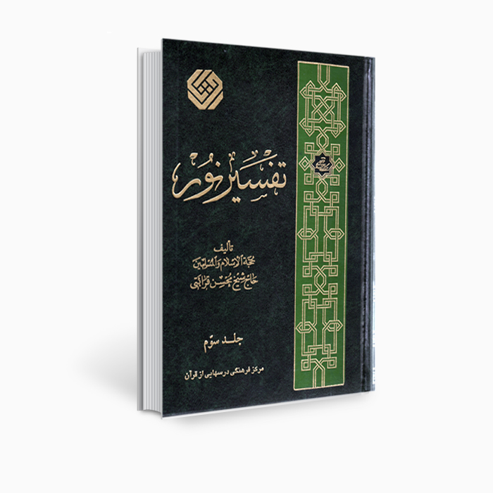 كتاب تفسير نور من محسن قرائتي - المجلد 3 (بالفارسية)