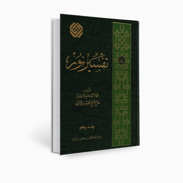كتاب تفسير نور من محسن قرائتي - المجلد 5 (بالفارسية)