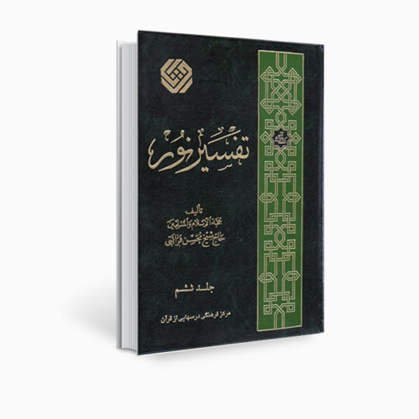 كتاب تفسير نور من محسن قرائتي - المجلد 6 (بالفارسية)