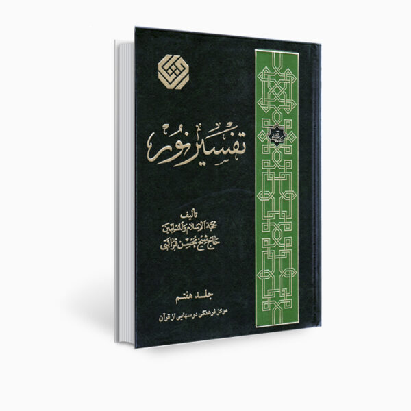 كتاب تفسير نور من محسن قرائتي - المجلد 7 (بالفارسية)