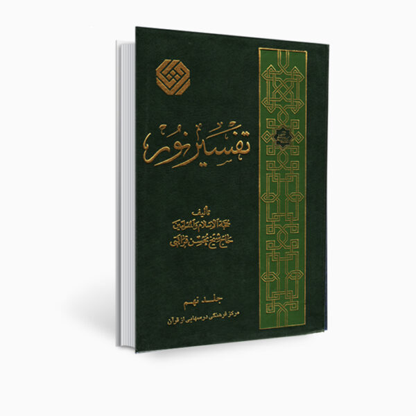 كتاب تفسير نور من محسن قرائتي - المجلد 9 (بالفارسية)