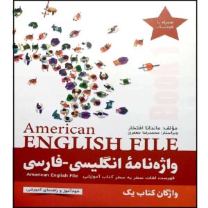 القاموس الأمريكي الإنجليزي-الفارسي American English File - المجلد 1