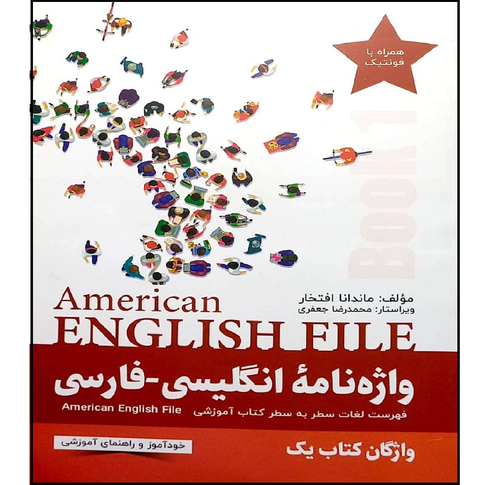 القاموس الأمريكي الإنجليزي-الفارسي American English File – المجلد 1