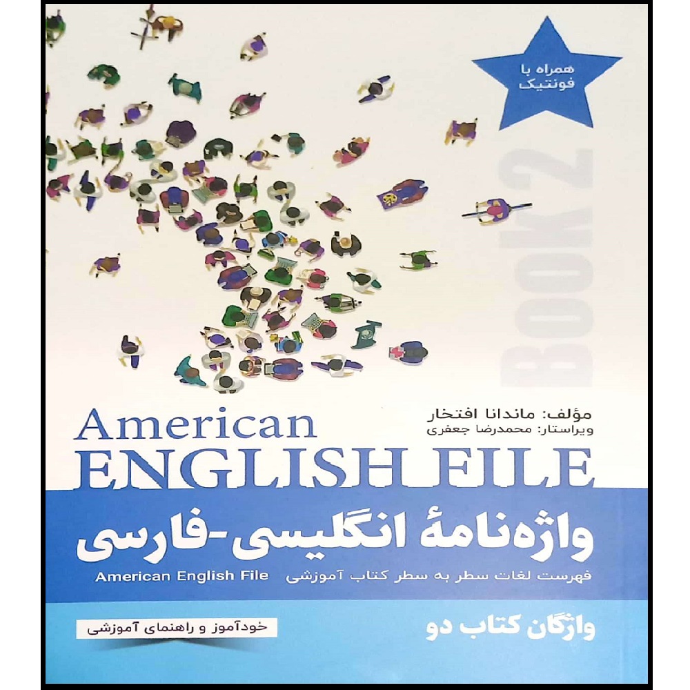 القاموس الأمريكي الإنجليزي-الفارسي American English File – المجلد 2
