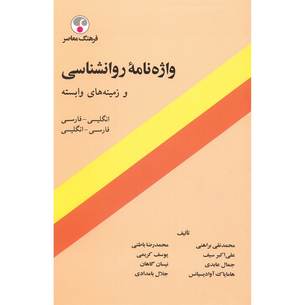 القاموس النفسي الإنجليزي-الفارسي بواسطة محمد نقی برهانی