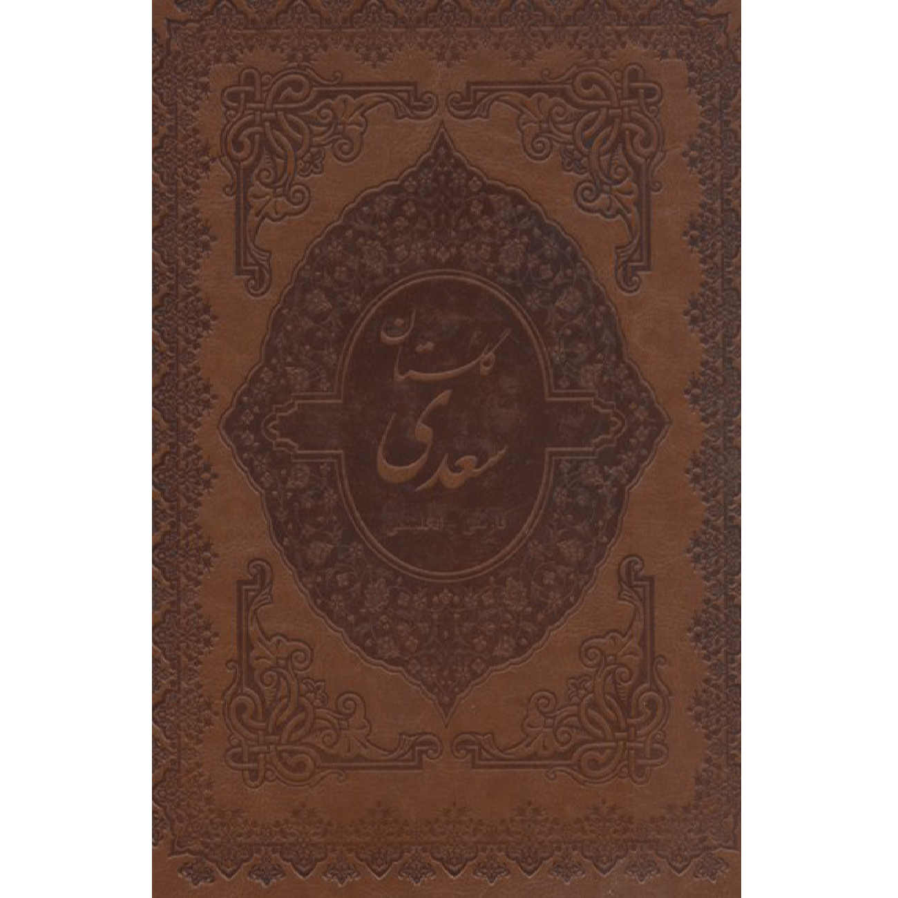 گلستان سعدي الشيرازي (الطبعة الثنائية: الفارسية والإنجليزية)