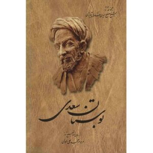 بوستان: بستان الحكمة لسعدي
