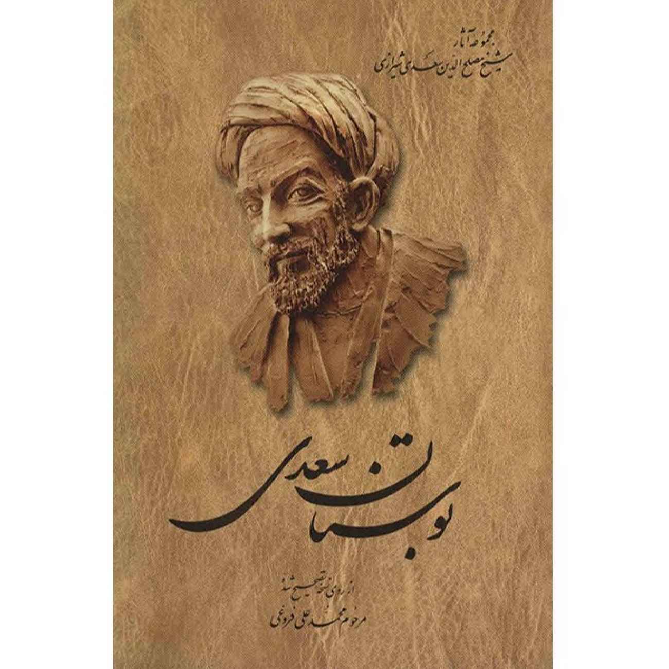 بوستان: بستان الحكمة لسعدي