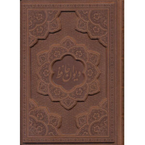 ديوان حافظ شيرازي: كتاب ثنائي اللغة (فارسي وإنجليزي)