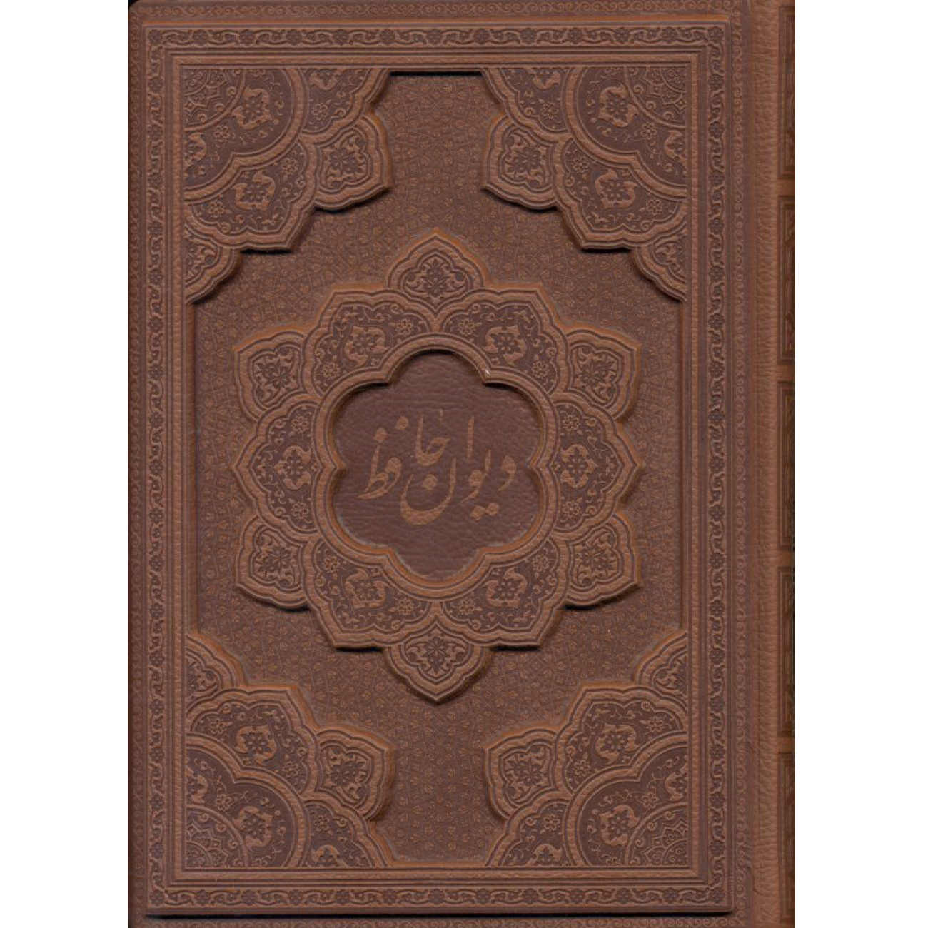ديوان حافظ شيرازي: كتاب ثنائي اللغة (فارسي وإنجليزي)