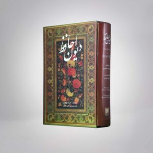 ديوان حافظ شيرازي نسخة ثنائية اللغة (فارسي وإنجليزي)