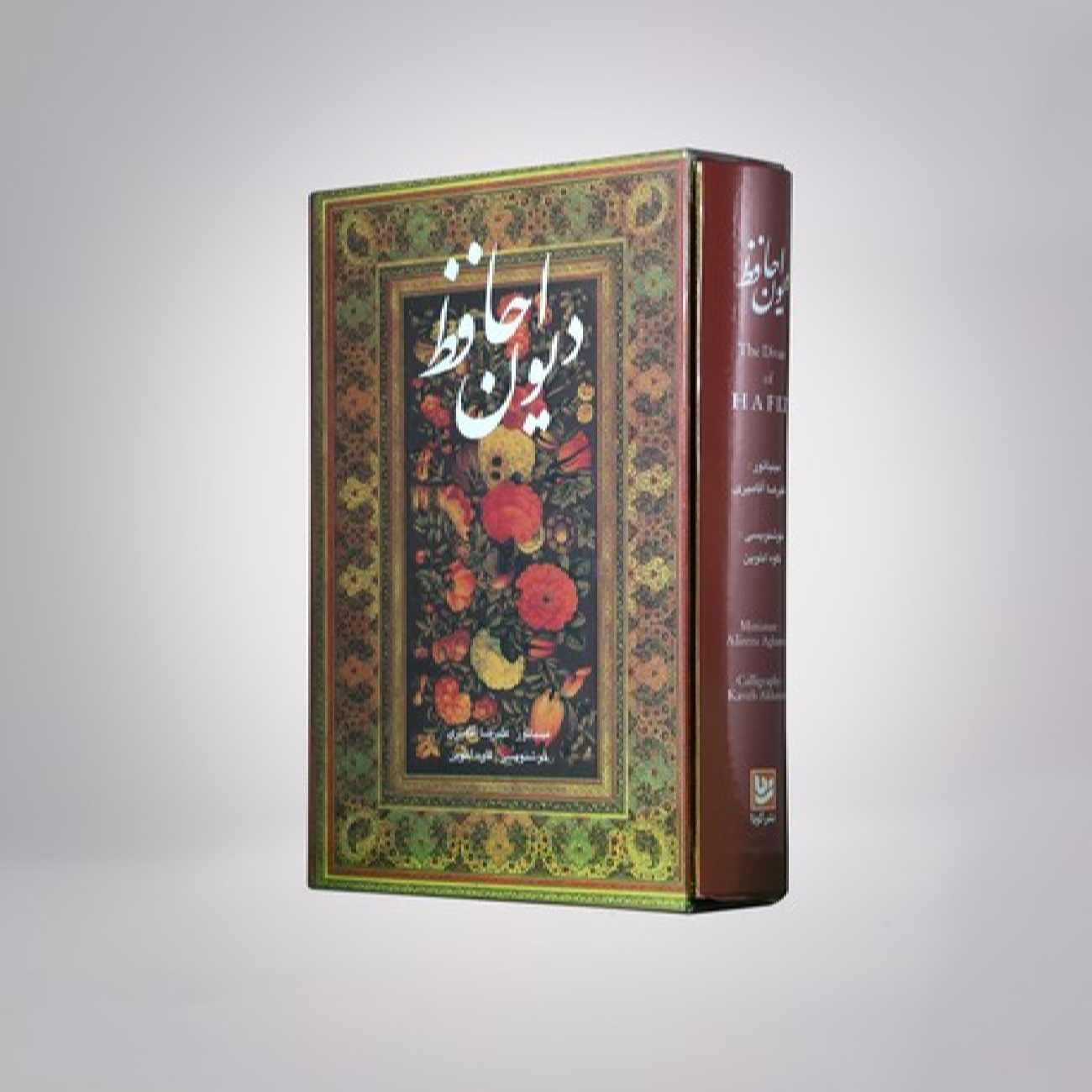 ديوان حافظ شيرازي نسخة ثنائية اللغة (فارسي وإنجليزي)