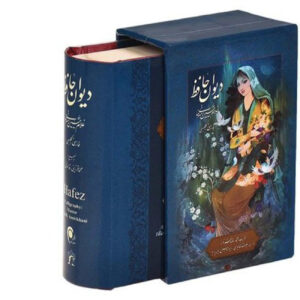ديوان حافظ شيرازي – الطبعة الفارسية والإنجليزية