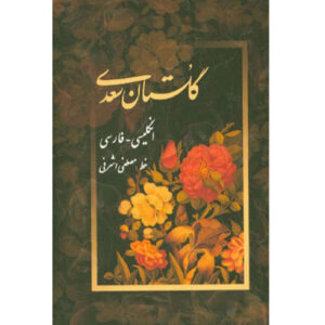 گلستان سعدي الشيرازي: الطبعة الثنائية (الفارسية والإنجليزية)