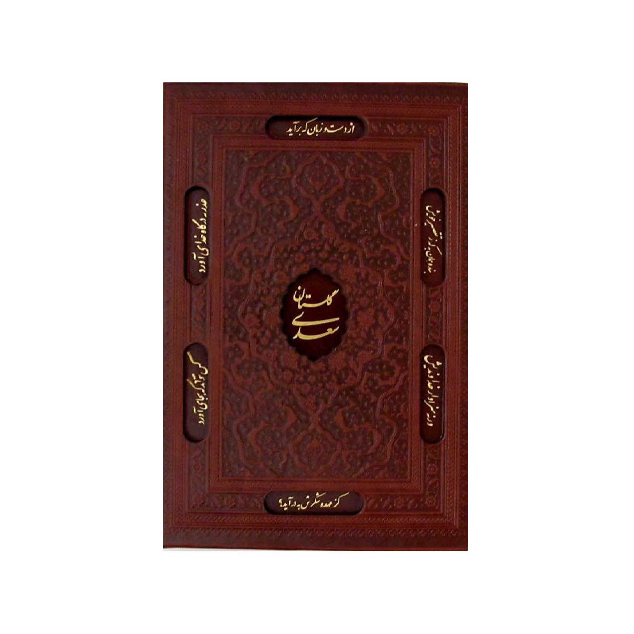 گلستان: حديقة الحكمة لسعدي (الطبعة الفارسية)
