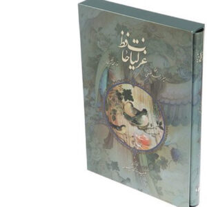 قصائد حافظ شيرازي: كتاب ثنائي اللغة (فارسي وإنجليزي)