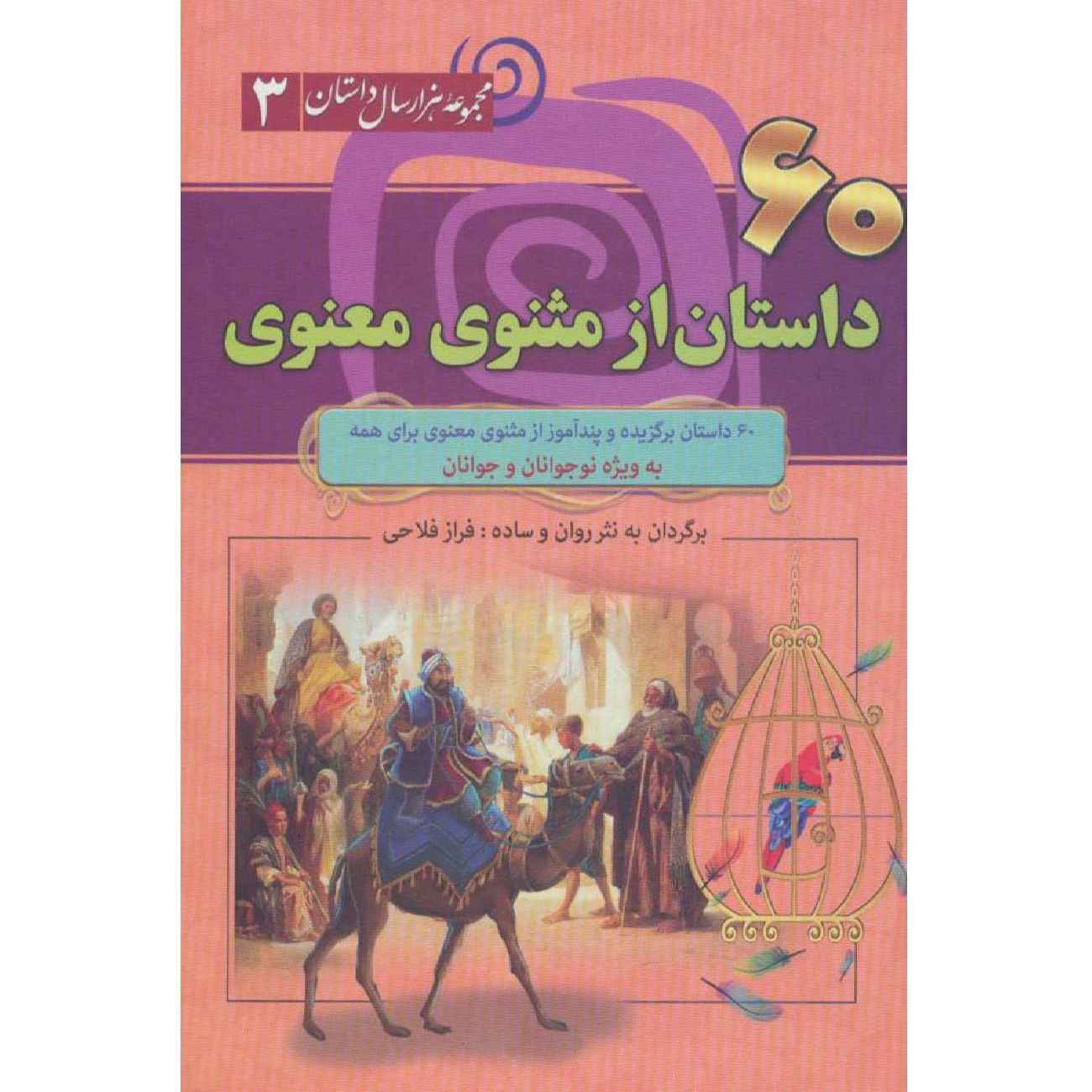 كتاب المثنوي: الأبيات الصوفية للرومي (الطبعة الفارسية)