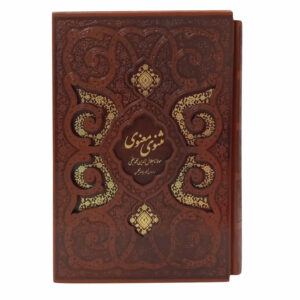 كتاب المثنوي: الملحمة الروحية والغموضية للرومي (الطبعة الفارسية)