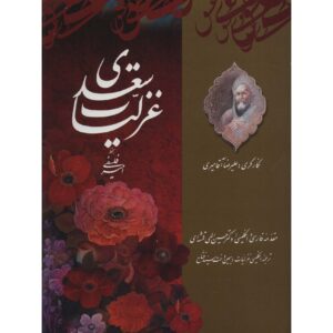 غزليات سعدي: الشعر الغنائي الفارسي