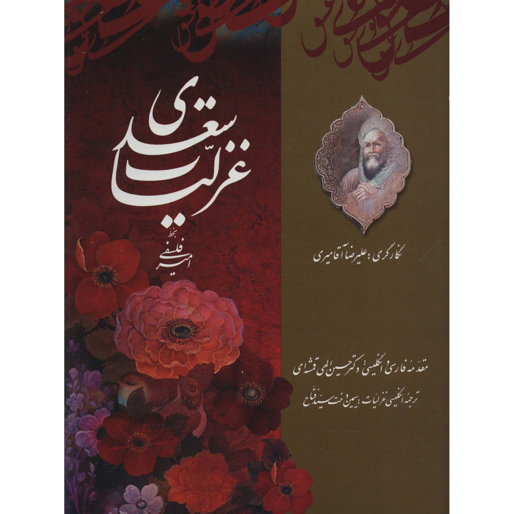 غزليات سعدي: الشعر الغنائي الفارسي