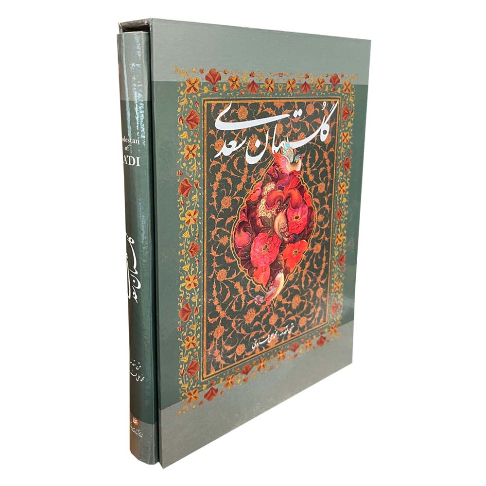 گلستان سعدي: الحكايات والدروس الأخلاقية
