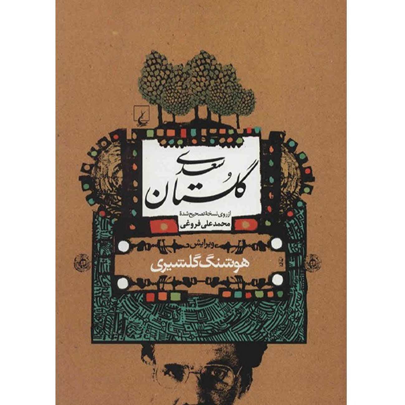 گلستان سعدي: حديقة الحكمة