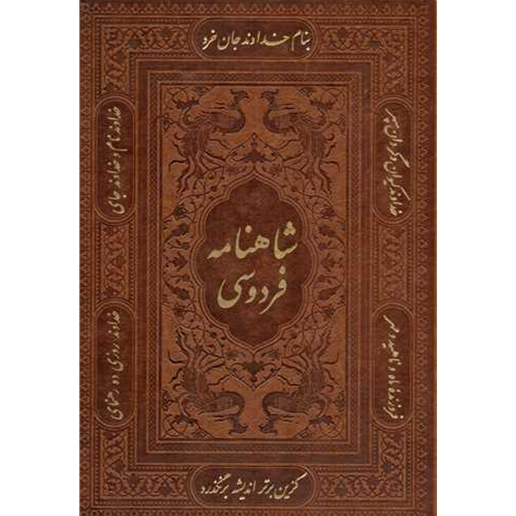 كتاب شاهنامه – الملحمة الخالدة لفردوسي