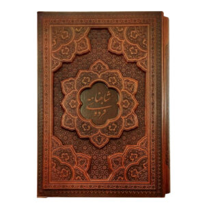 كتاب شاهنامه لفردوسي – ملحمة ملوك فارس