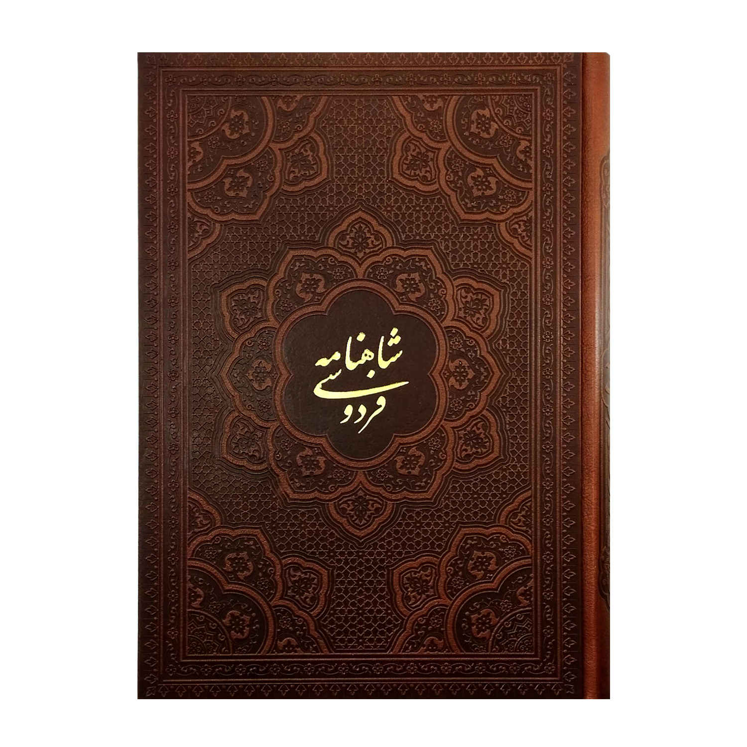 كتاب شاهنامه لفردوسي – ملحمة ملوك فارس