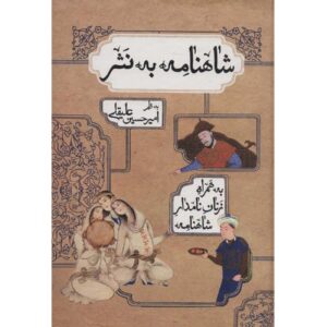 كتاب شاهنامه لفردوسي – نسخة مبسطة بالنثر