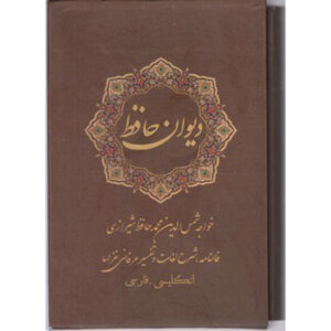 ديوان حافظ شيرازي (فارسي وإنجليزي) مع إطار