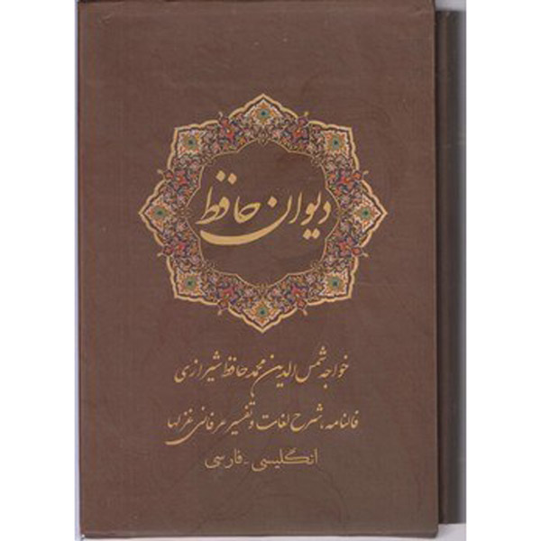 ديوان حافظ شيرازي (فارسي وإنجليزي) مع إطار