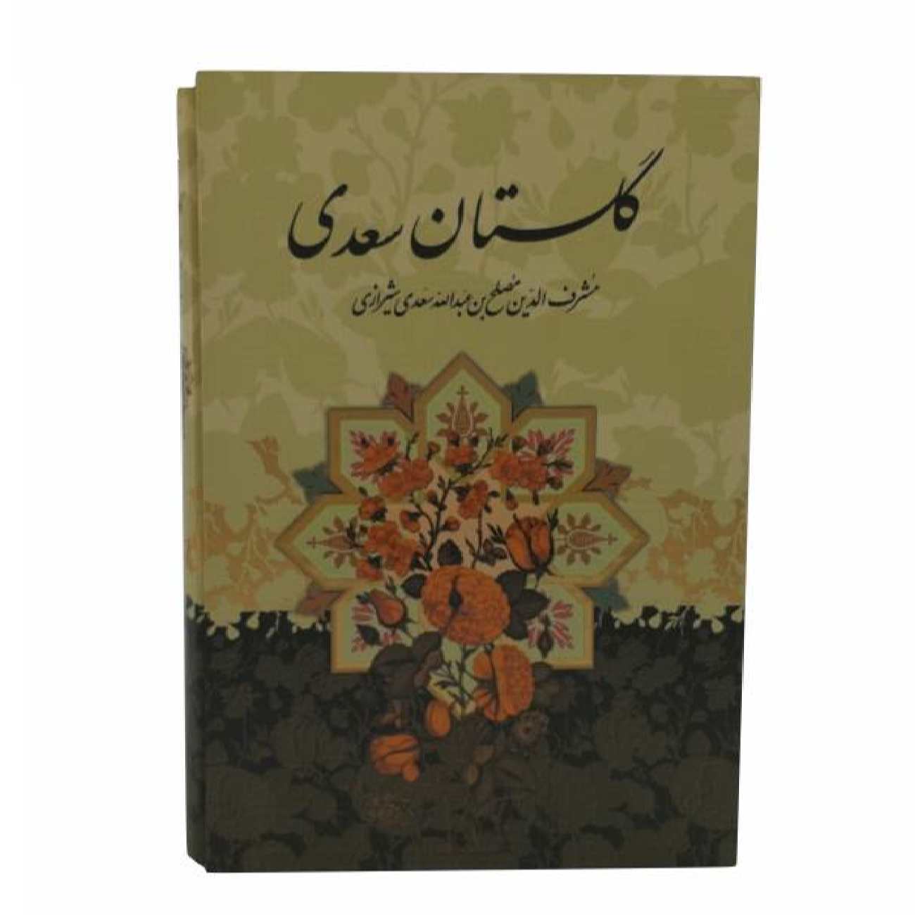 گلستان: كلاسيكيات الأدب الفارسي لسعدي
