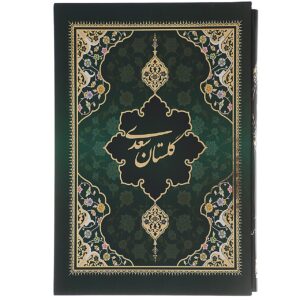 گلستان سعدي: تحفة فارسية كلاسيكية
