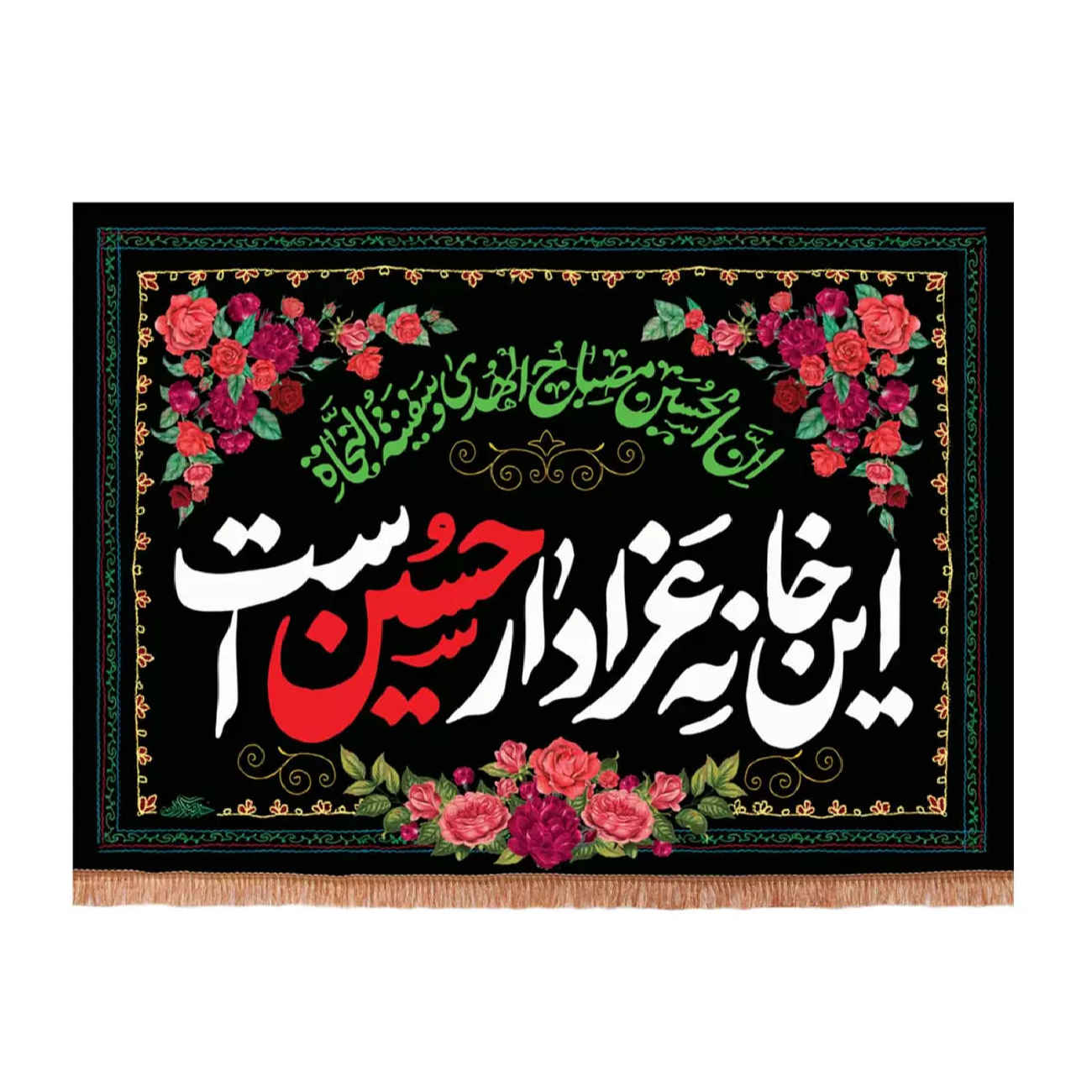 سجادة حائط محرم - علم الخدام - تصميم مزخرف بنقوش كتابية